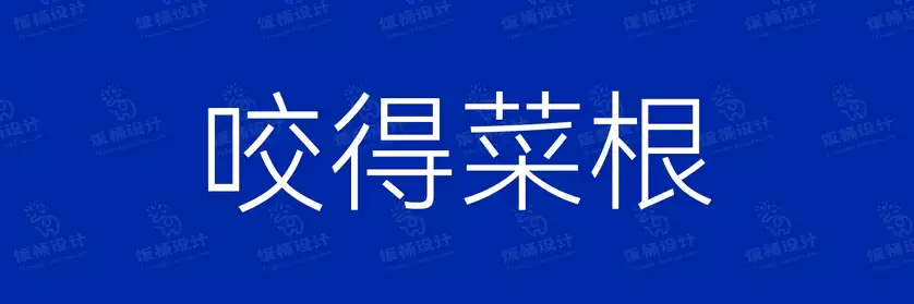 2774套 设计师WIN/MAC可用中文字体安装包TTF/OTF设计师素材【159】